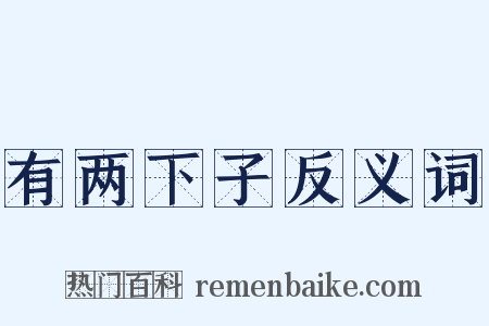 有两下子反义词是什么意思的图片